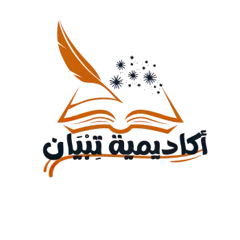 Tebian Academy-أكاديمية تِبْيَان
